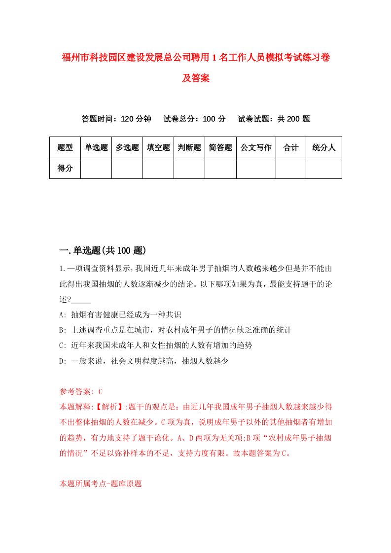 福州市科技园区建设发展总公司聘用1名工作人员模拟考试练习卷及答案7