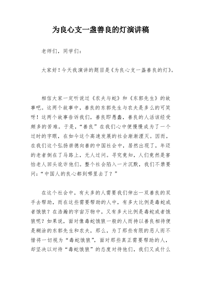 为良心支一盏善良的灯演讲稿