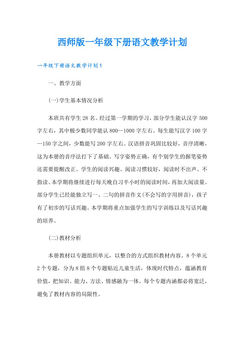 西师版一年级下册语文教学计划