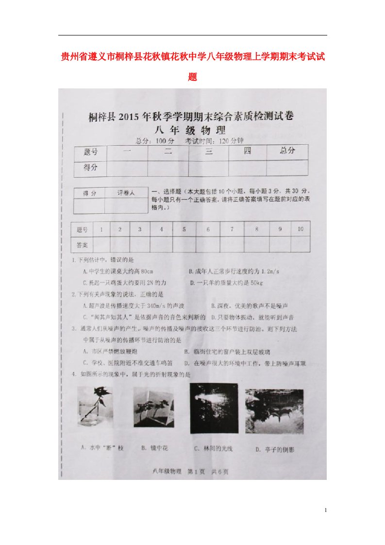 贵州省遵义市桐梓县花镇花中学八级物理上学期期末考试试题（扫描版，无答案）