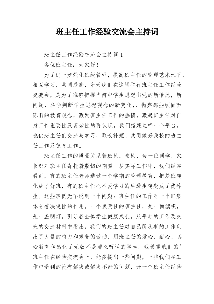 班主任工作经验交流会主持词_1