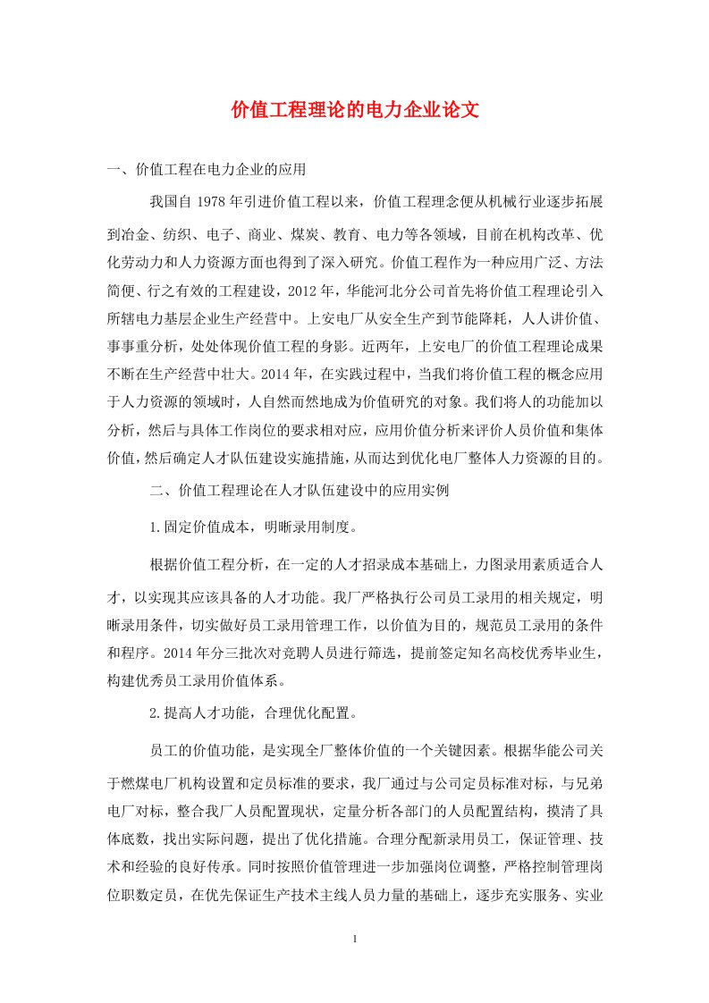 精编价值工程理论的电力企业论文