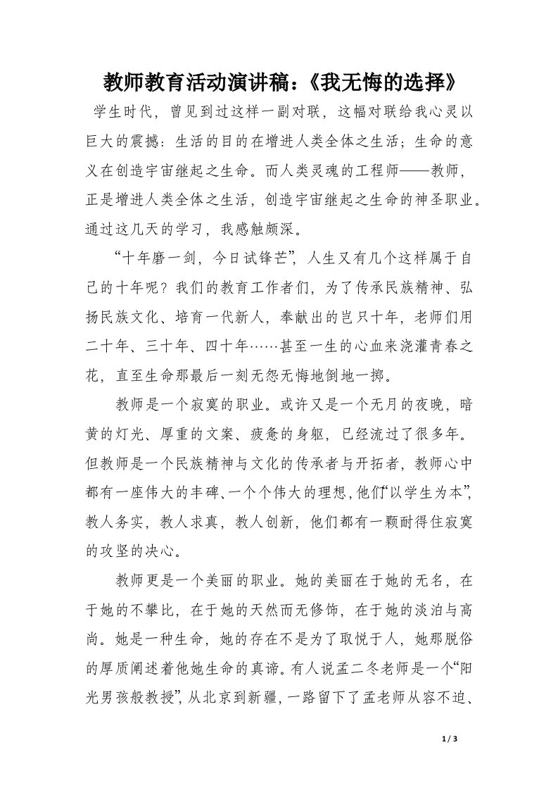 教师教育活动演讲稿：《我无悔的选择》