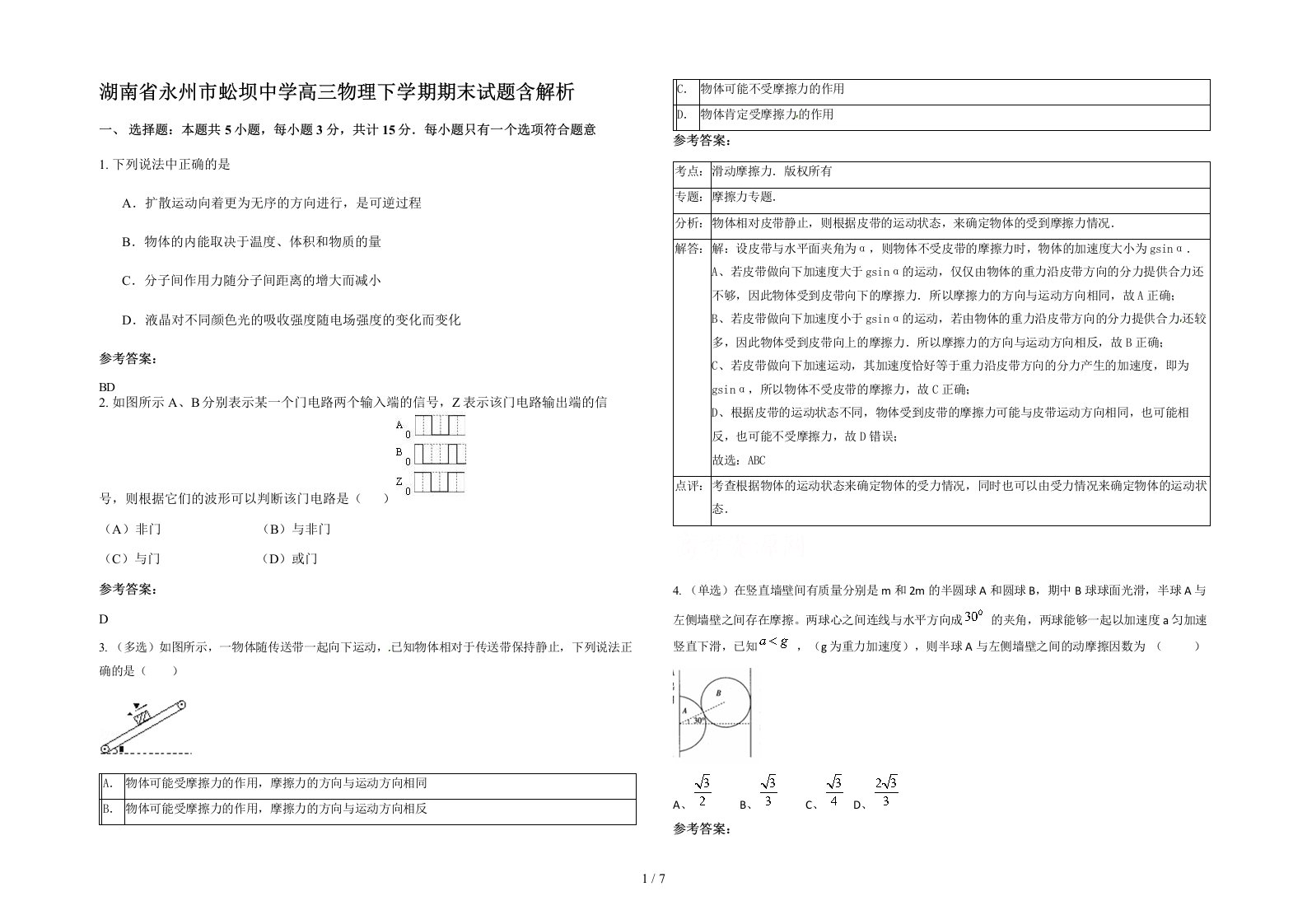 湖南省永州市蚣坝中学高三物理下学期期末试题含解析