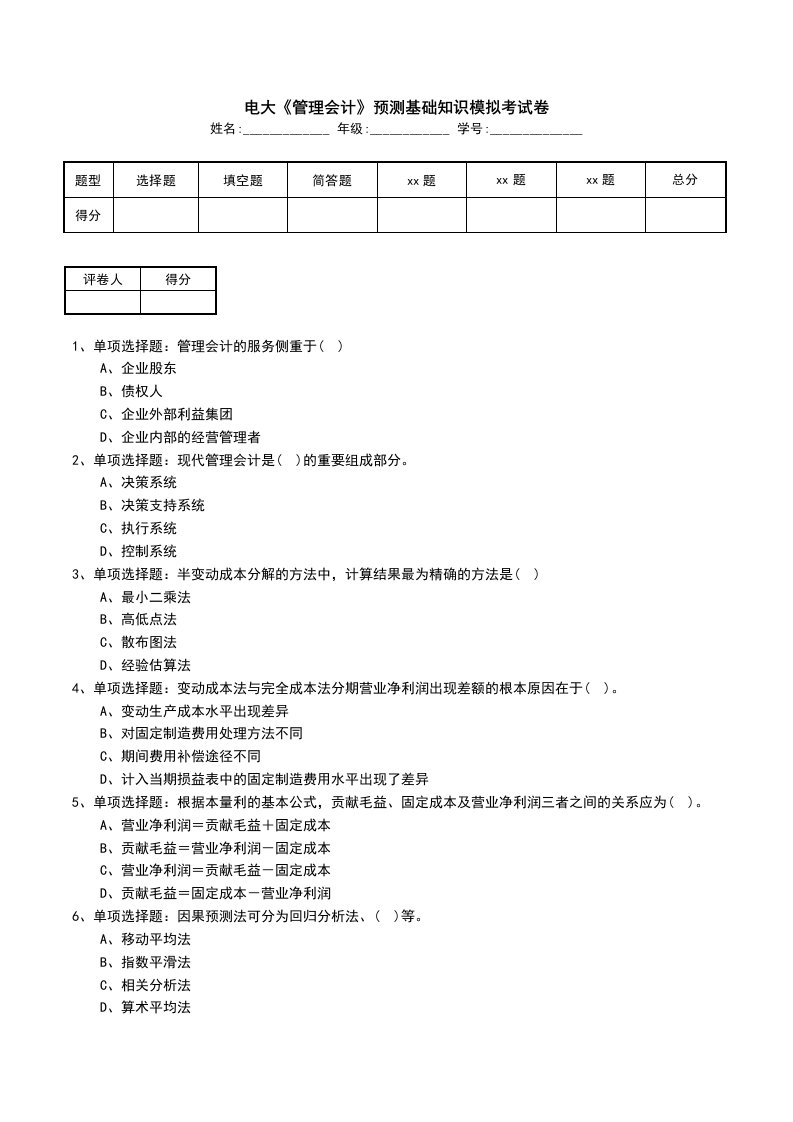 电大管理会计预测基础知识模拟考试卷