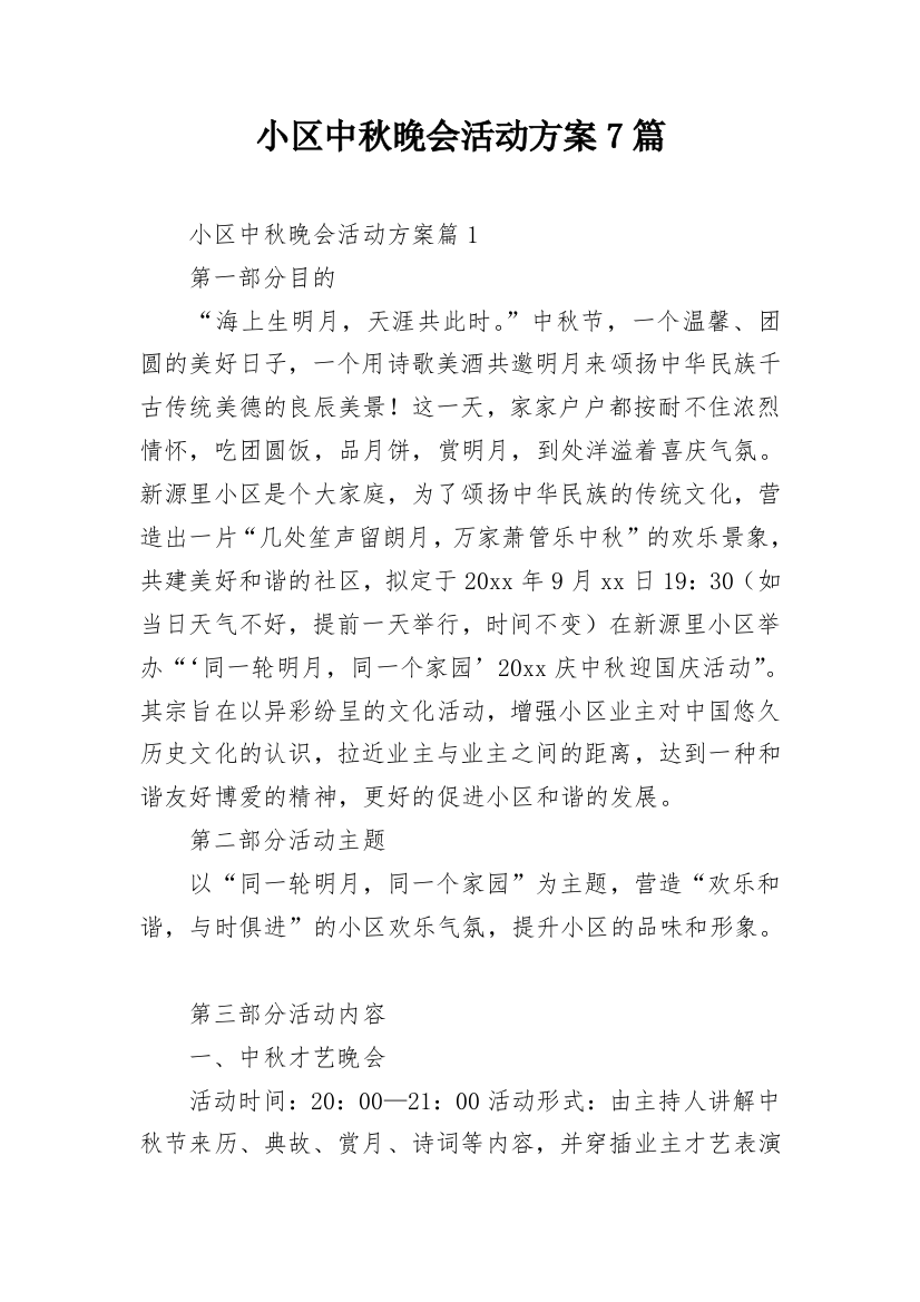 小区中秋晚会活动方案7篇