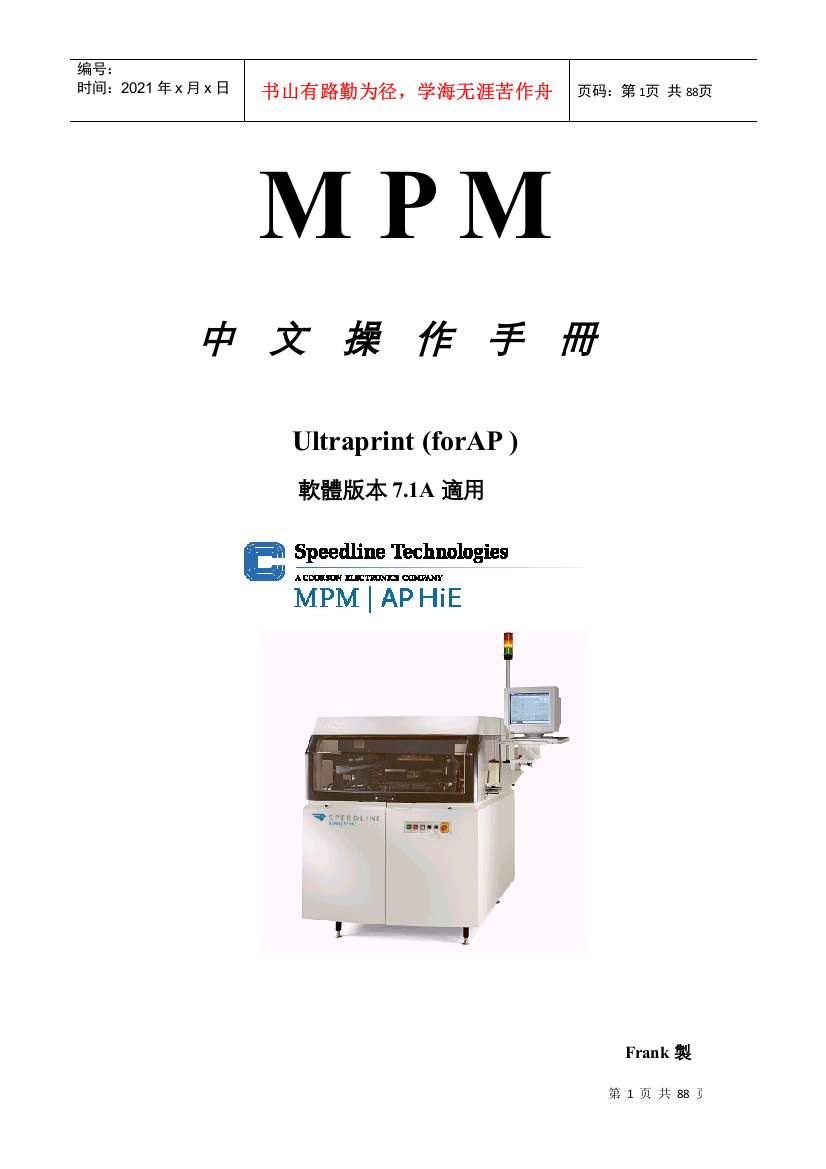 MPM全自动印刷机中文操作手册