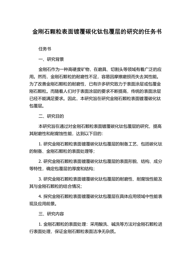 金刚石颗粒表面镀覆碳化钛包覆层的研究的任务书