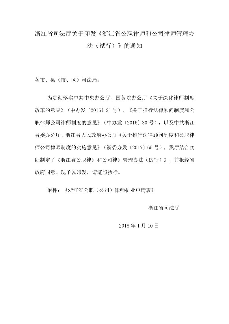 浙江省司法厅关于印发《浙江省公职律师和公司律师管理办法