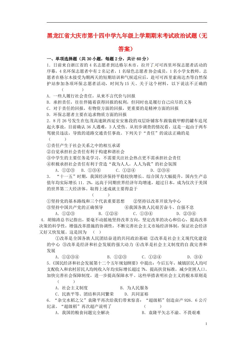 黑龙江省大庆市第十四中学九级政治上学期期末考试试题（无答案）