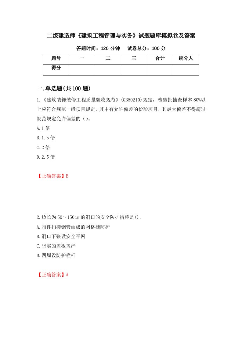 二级建造师建筑工程管理与实务试题题库模拟卷及答案89