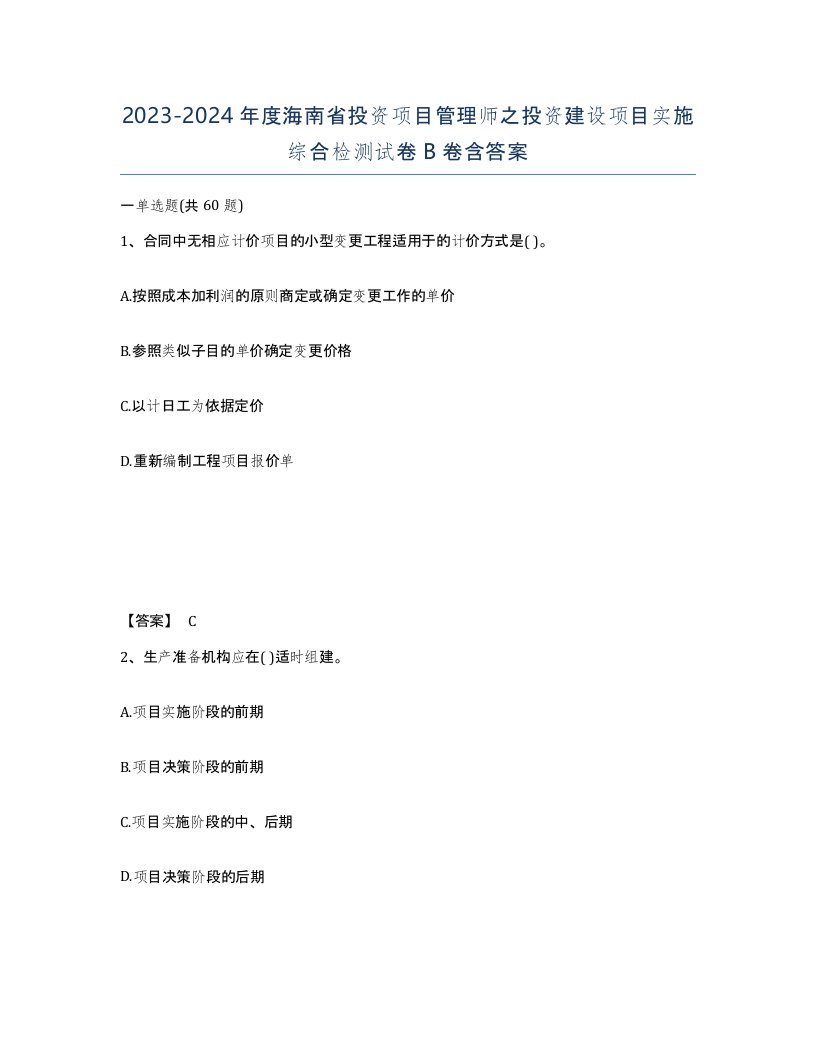 2023-2024年度海南省投资项目管理师之投资建设项目实施综合检测试卷B卷含答案