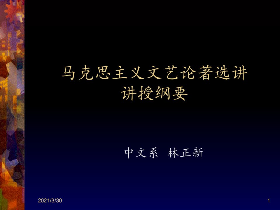 马克思主义文艺论著选讲