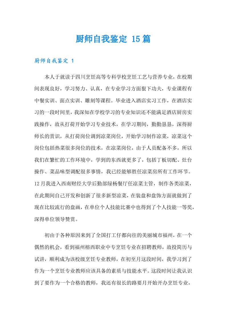 厨师自我鉴定