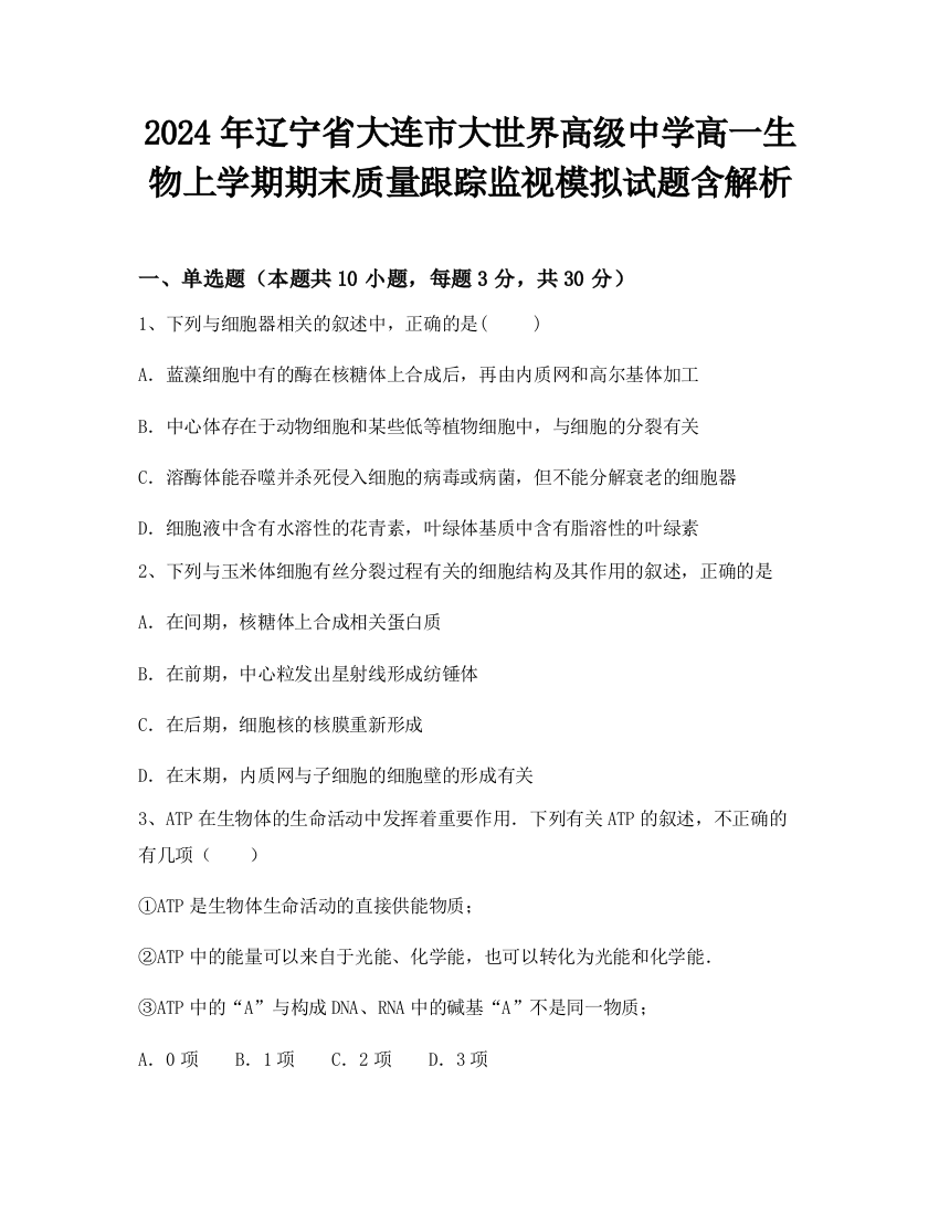 2024年辽宁省大连市大世界高级中学高一生物上学期期末质量跟踪监视模拟试题含解析