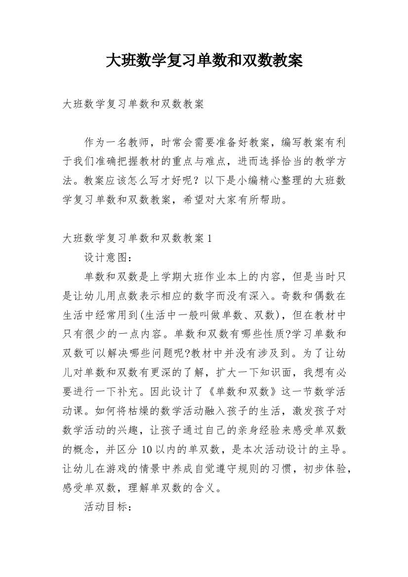 大班数学复习单数和双数教案_2