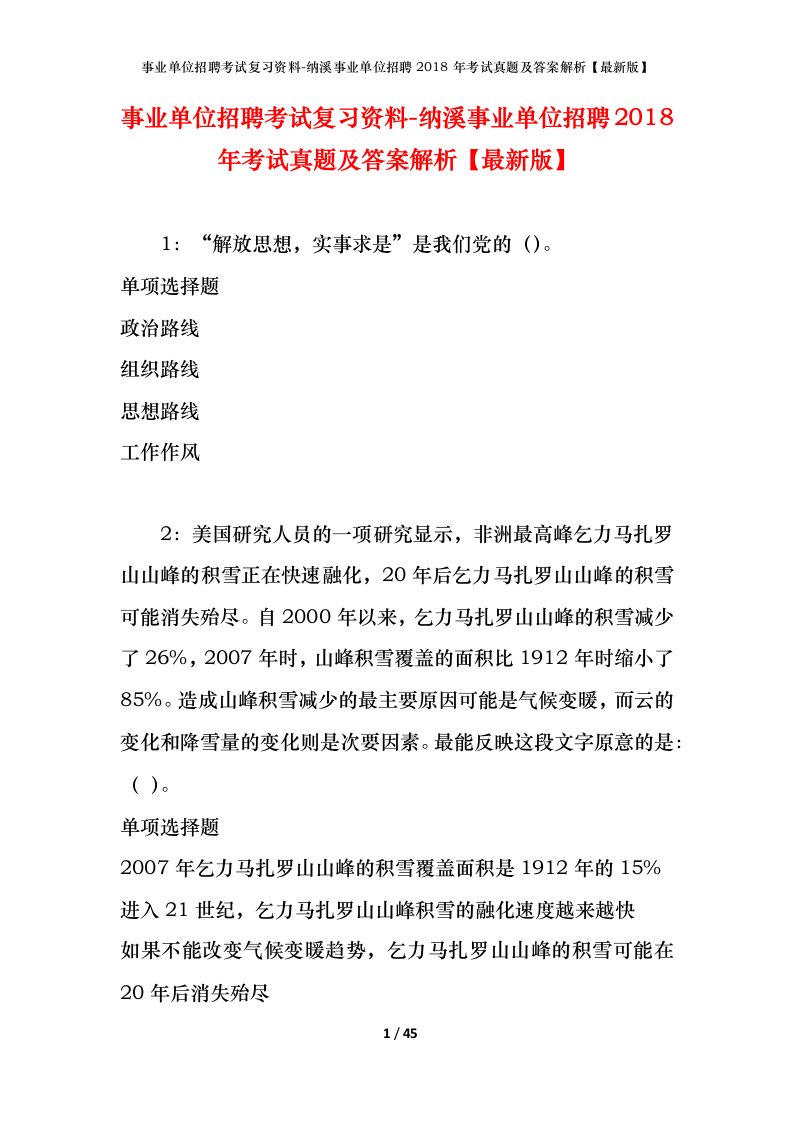 事业单位招聘考试复习资料-纳溪事业单位招聘2018年考试真题及答案解析最新版_1