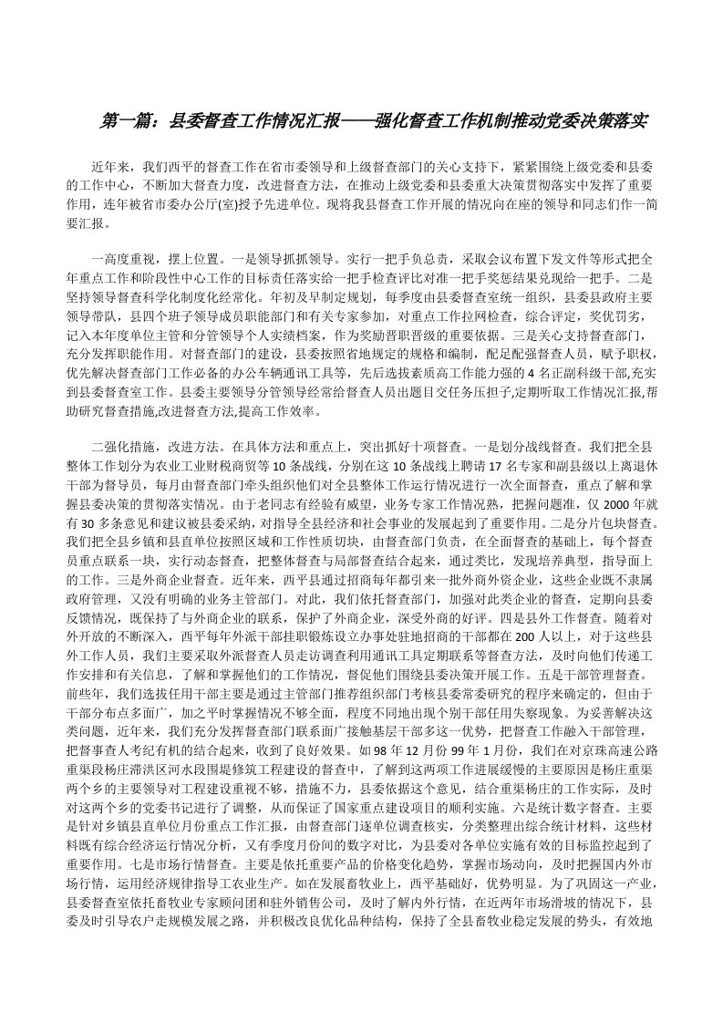 县委督查工作情况汇报——强化督查工作机制推动党委决策落实[修改版]