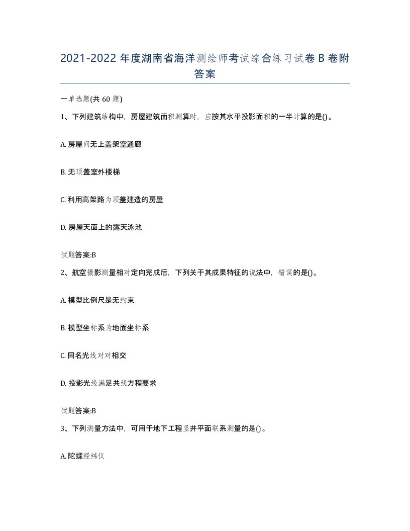 2021-2022年度湖南省海洋测绘师考试综合练习试卷B卷附答案