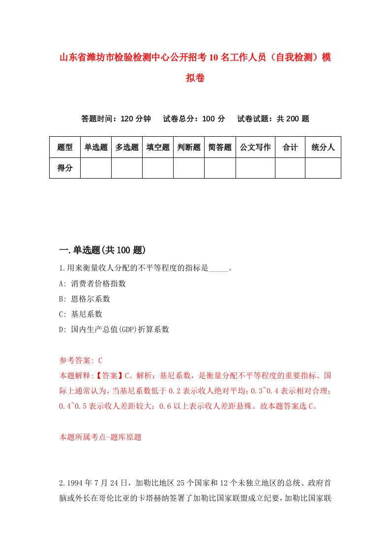 山东省潍坊市检验检测中心公开招考10名工作人员自我检测模拟卷第0次