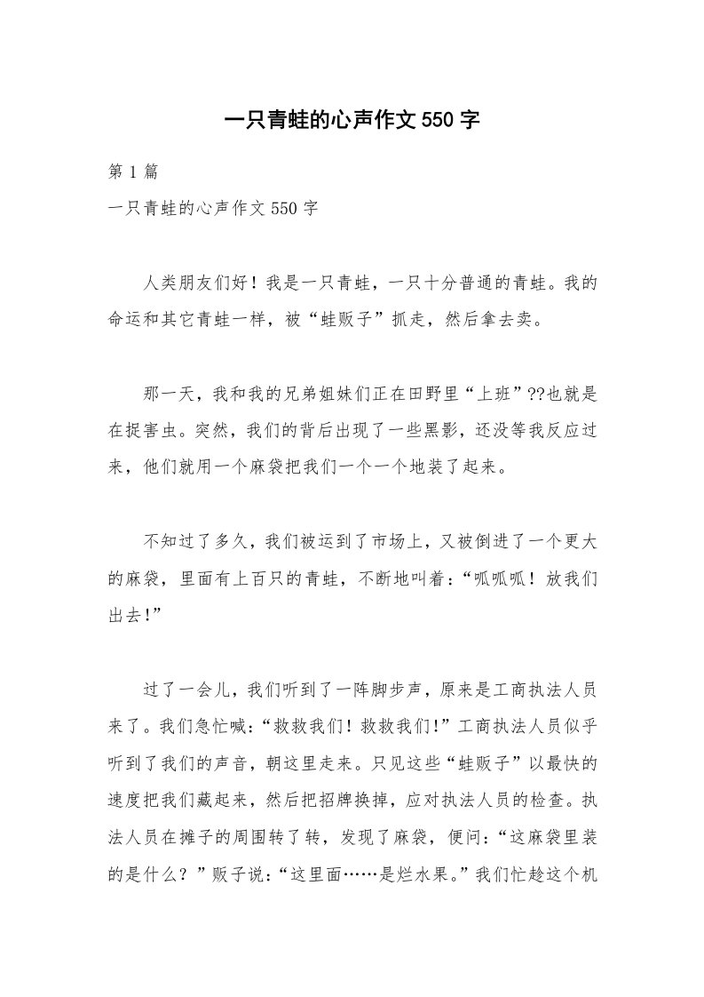 一只青蛙的心声作文550字