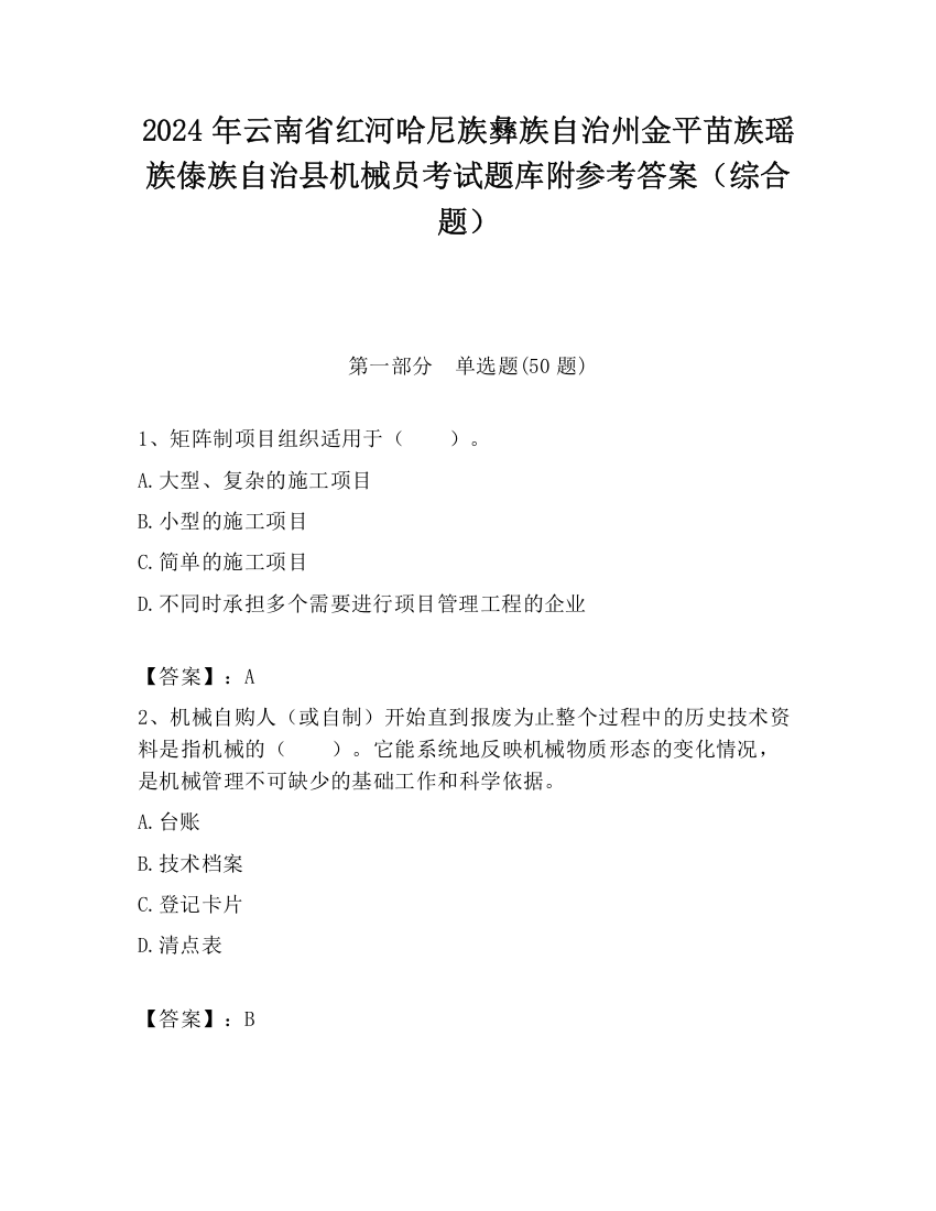 2024年云南省红河哈尼族彝族自治州金平苗族瑶族傣族自治县机械员考试题库附参考答案（综合题）