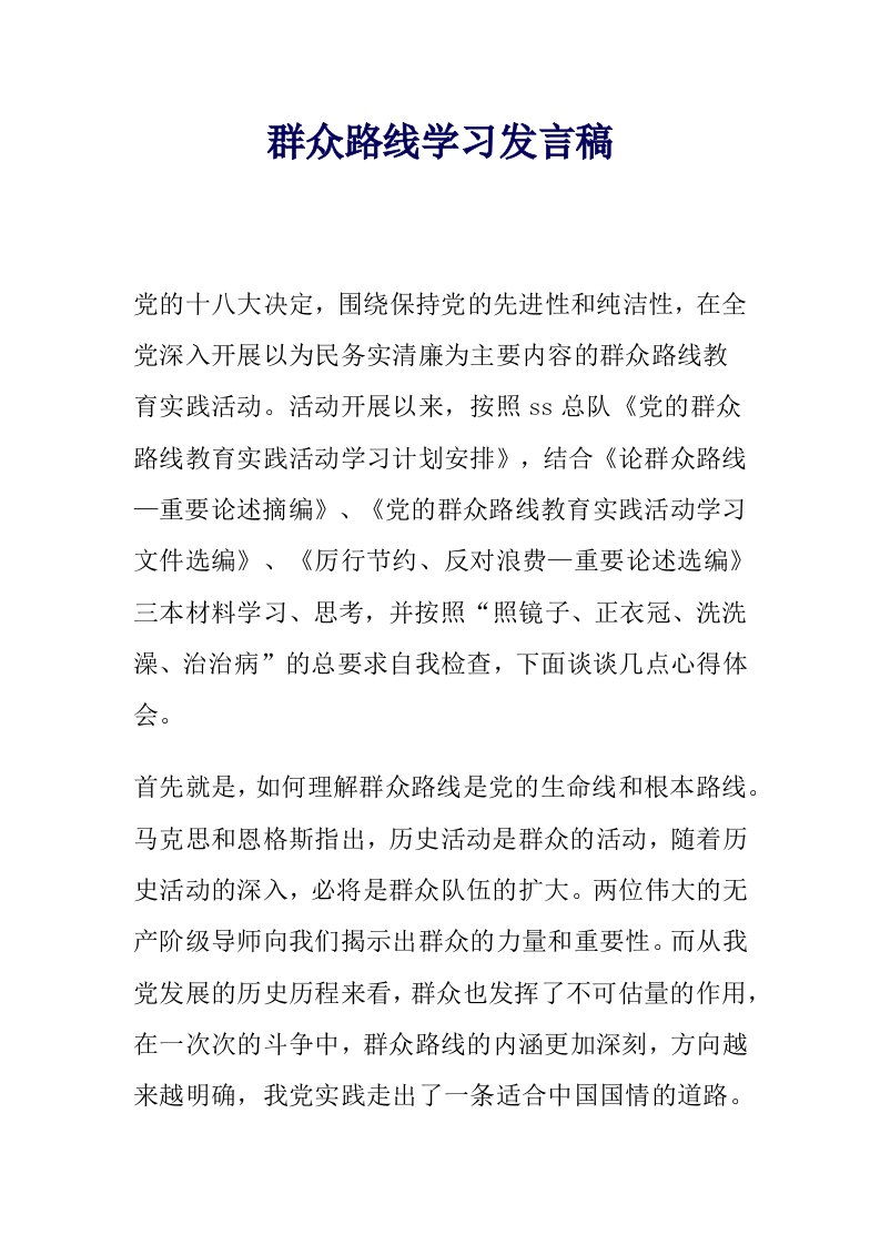 群众路线学习发言稿