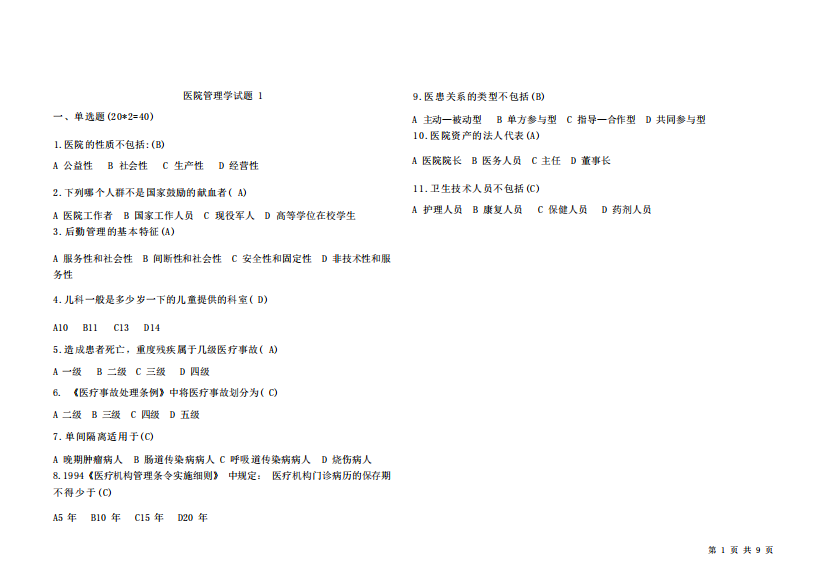 2015《医院管理学》试题(适用于职称考试、医院招聘考试)