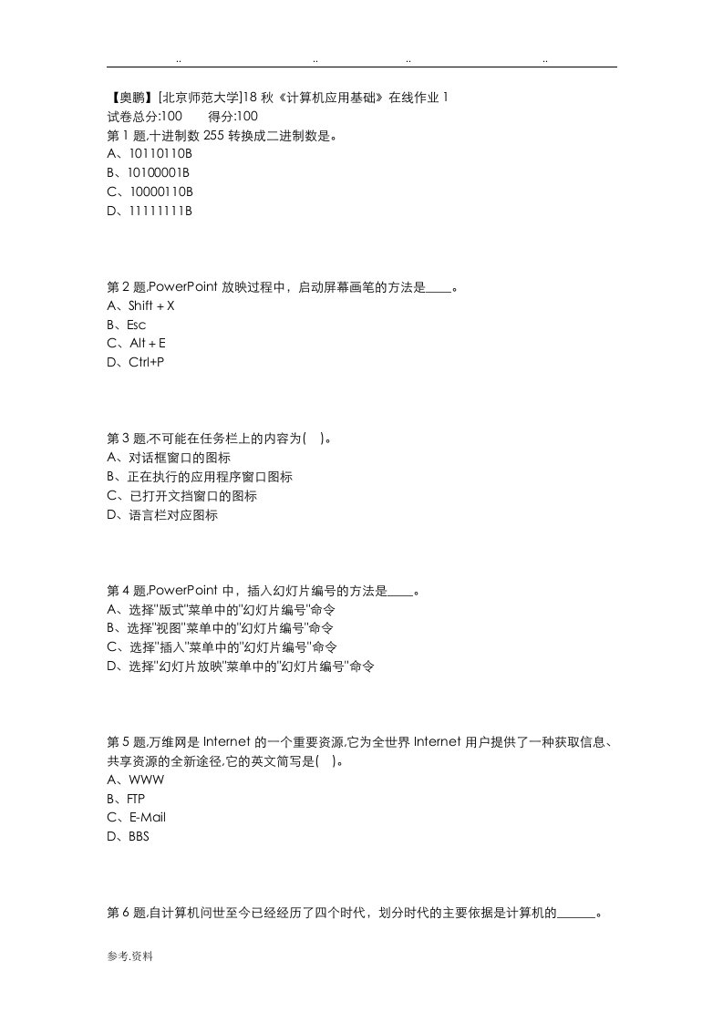 北师范18秋计算机应用基础在线作业1