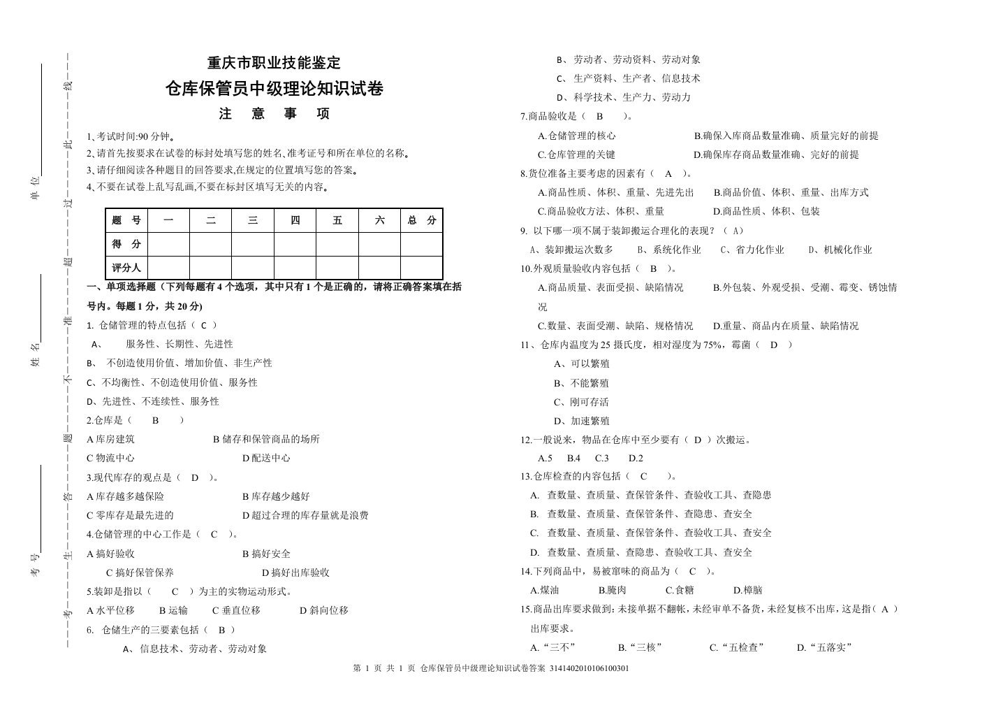 仓库保管员中级理论知识试卷