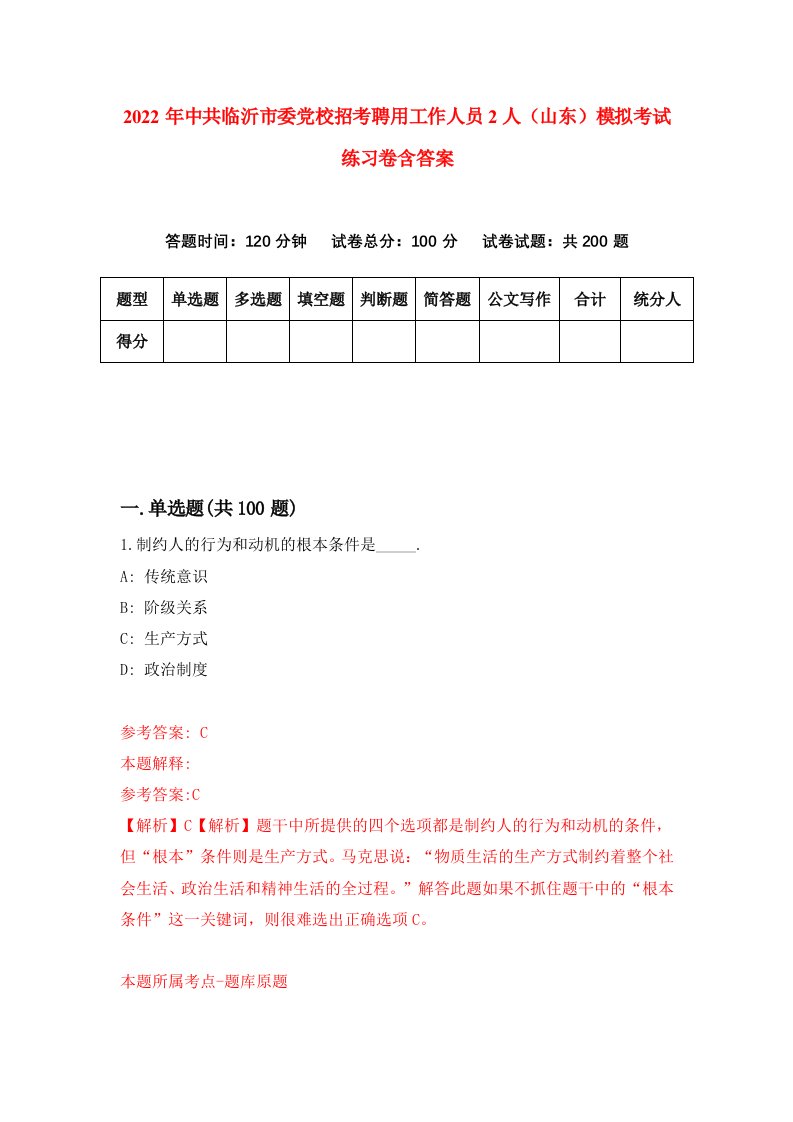 2022年中共临沂市委党校招考聘用工作人员2人山东模拟考试练习卷含答案第4卷