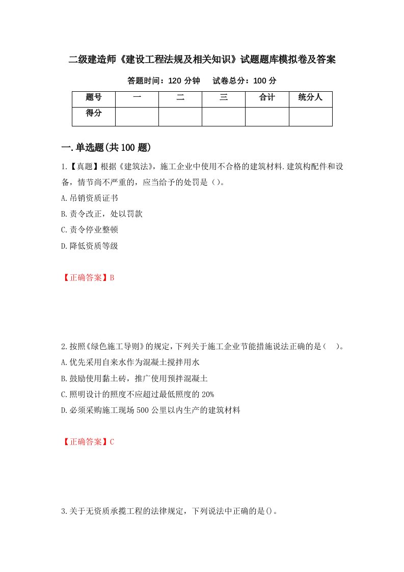 二级建造师建设工程法规及相关知识试题题库模拟卷及答案4