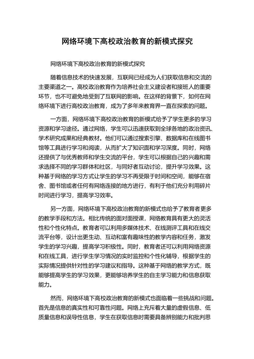 网络环境下高校政治教育的新模式探究