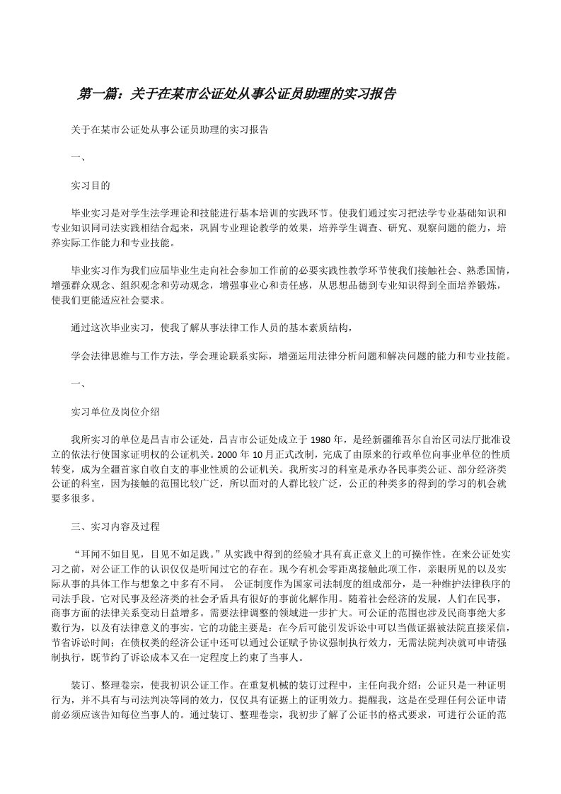 关于在某市公证处从事公证员助理的实习报告（合集五篇）[修改版]