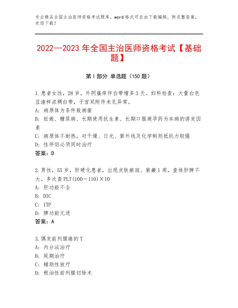 内部全国主治医师资格考试优选题库附答案【黄金题型】