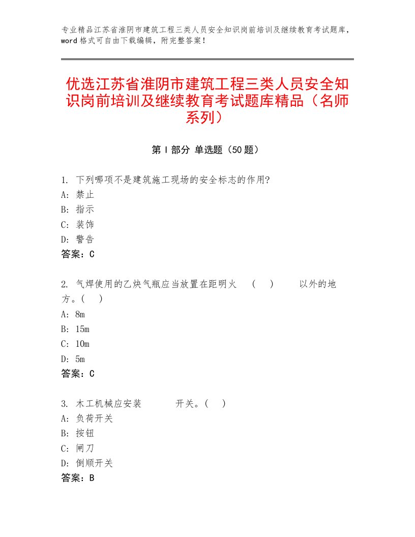 优选江苏省淮阴市建筑工程三类人员安全知识岗前培训及继续教育考试题库精品（名师系列）