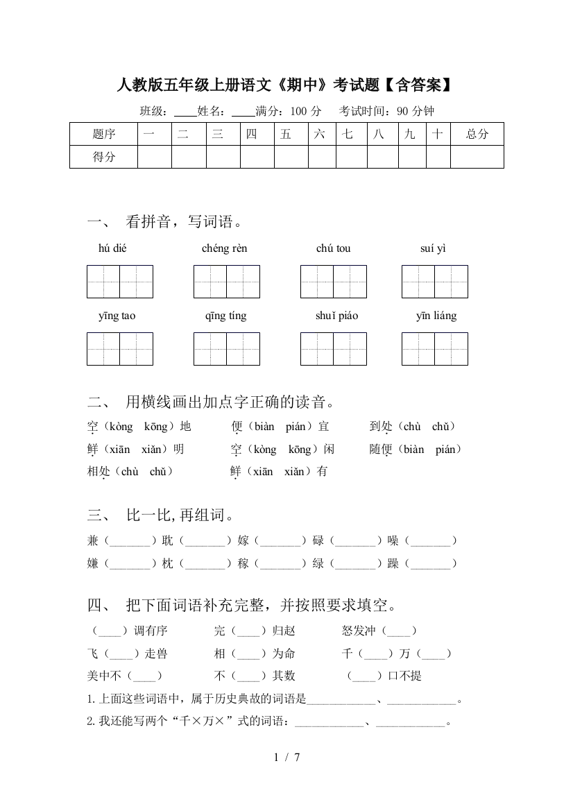 人教版五年级上册语文《期中》考试题【含答案】