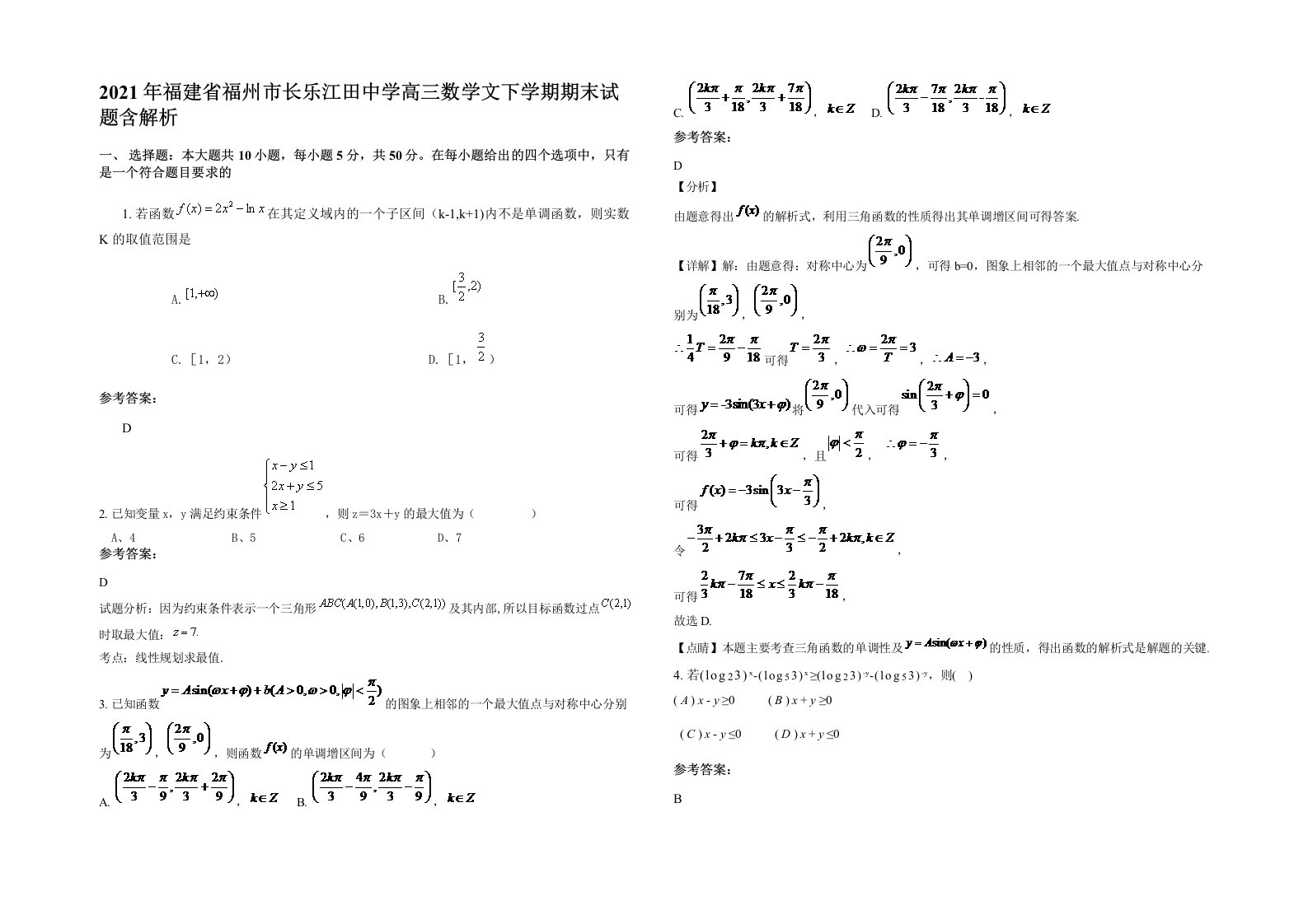 2021年福建省福州市长乐江田中学高三数学文下学期期末试题含解析