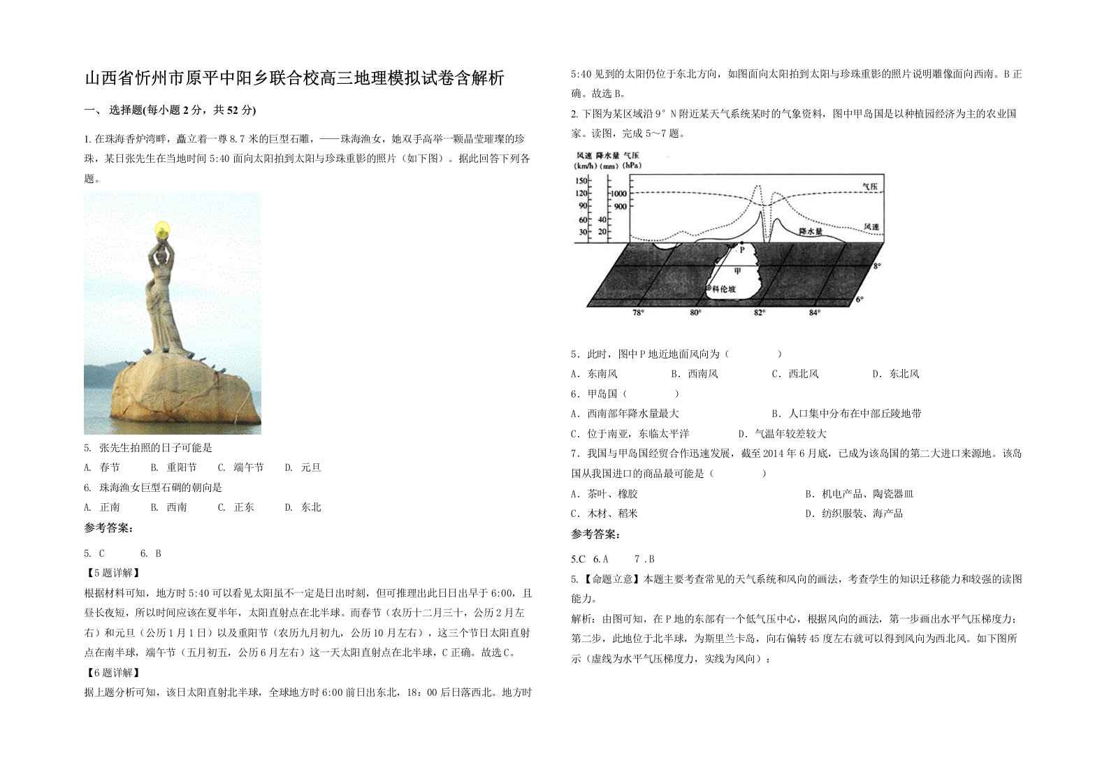 山西省忻州市原平中阳乡联合校高三地理模拟试卷含解析