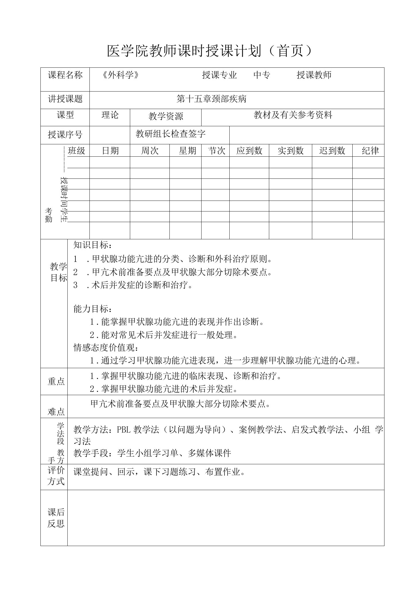 医学院外科学颈部疾病教案