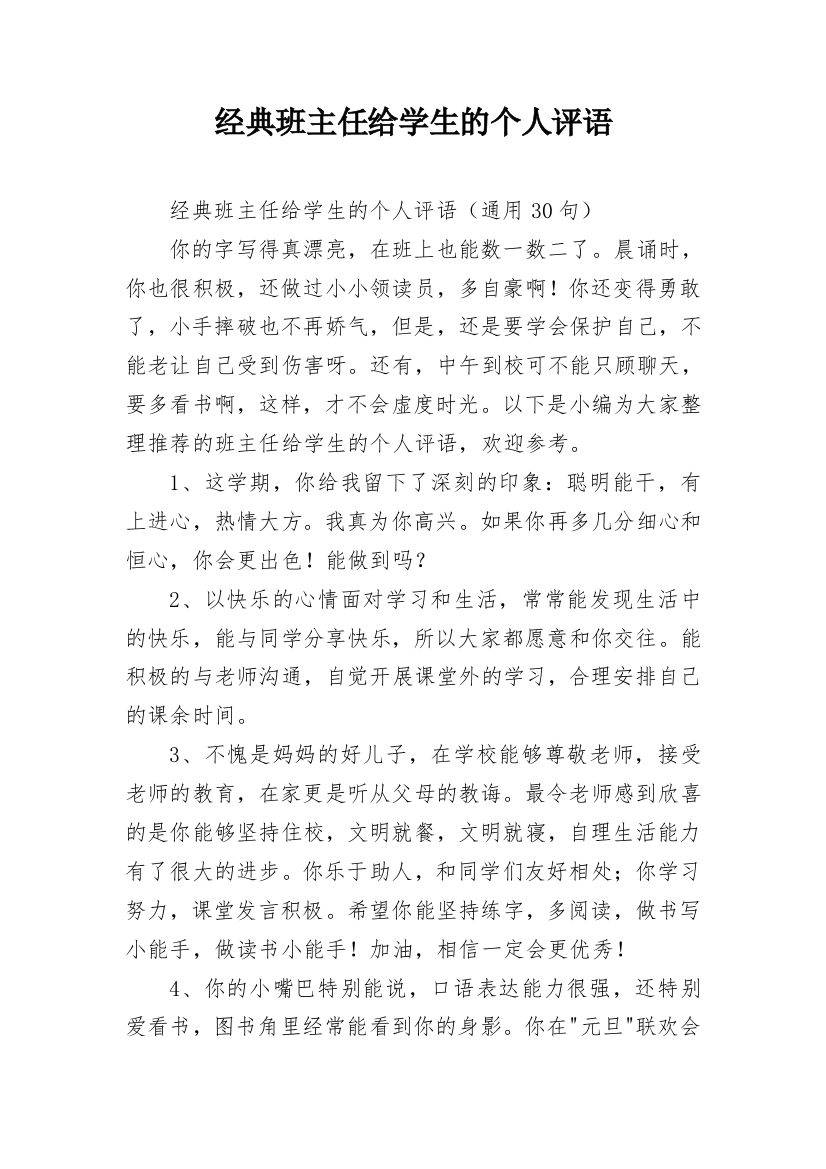 经典班主任给学生的个人评语_18