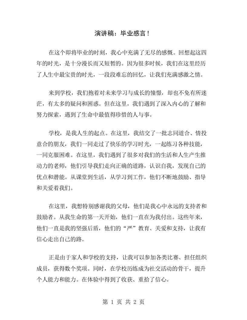 演讲稿：毕业感言