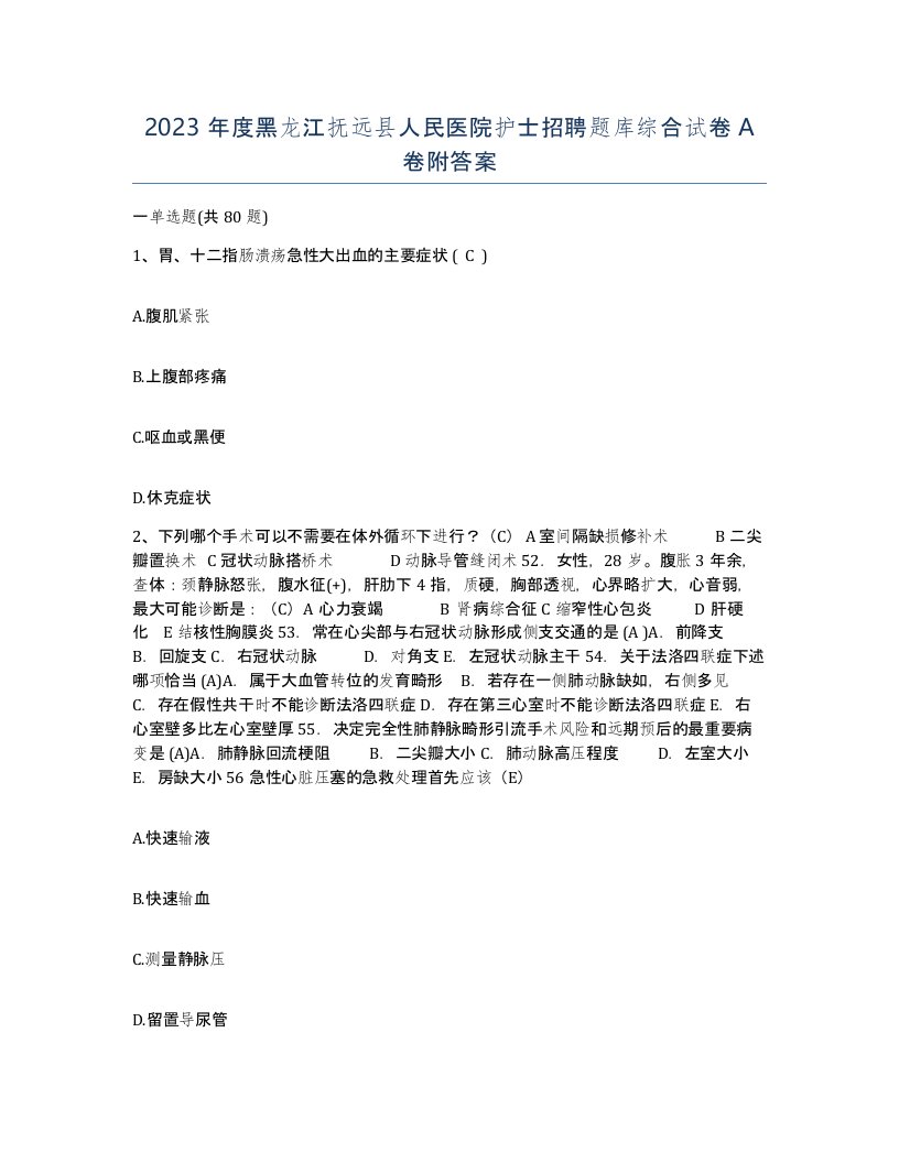 2023年度黑龙江抚远县人民医院护士招聘题库综合试卷A卷附答案