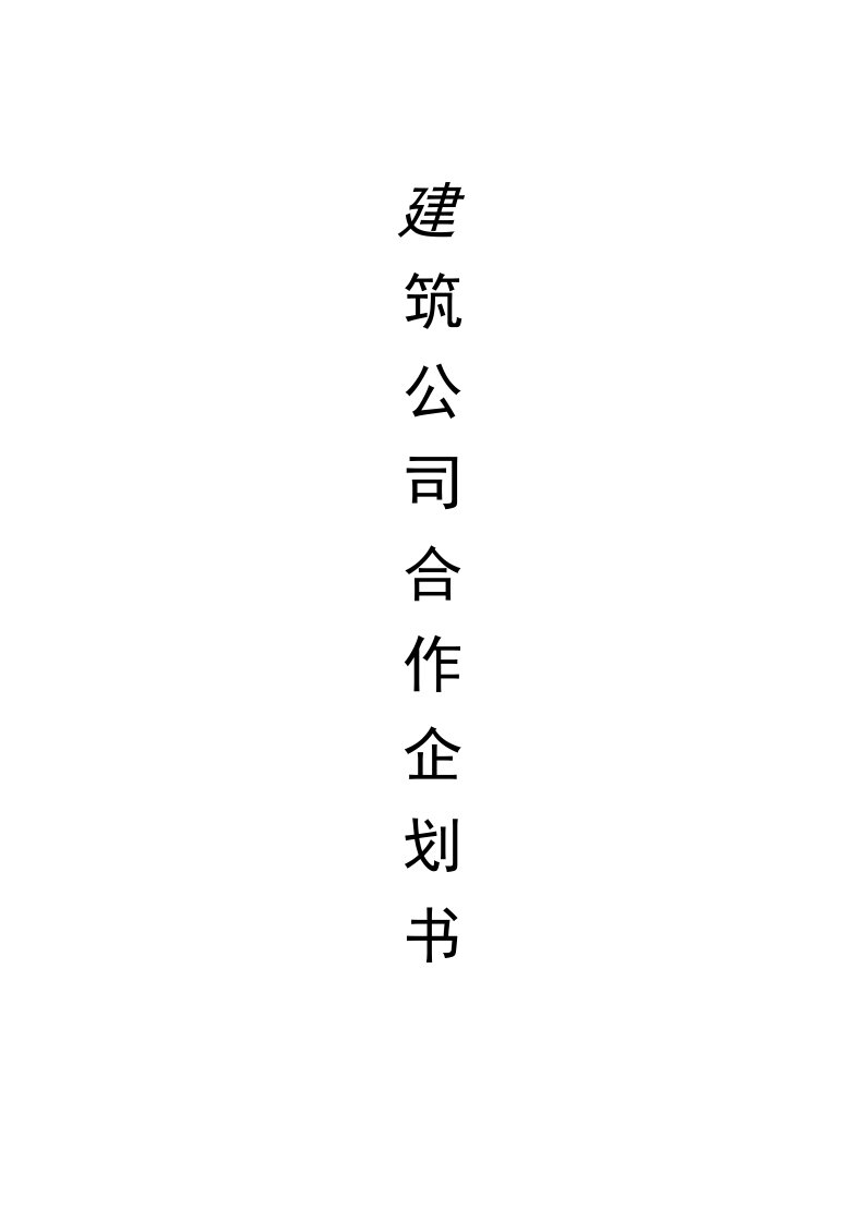 建筑企业计划书