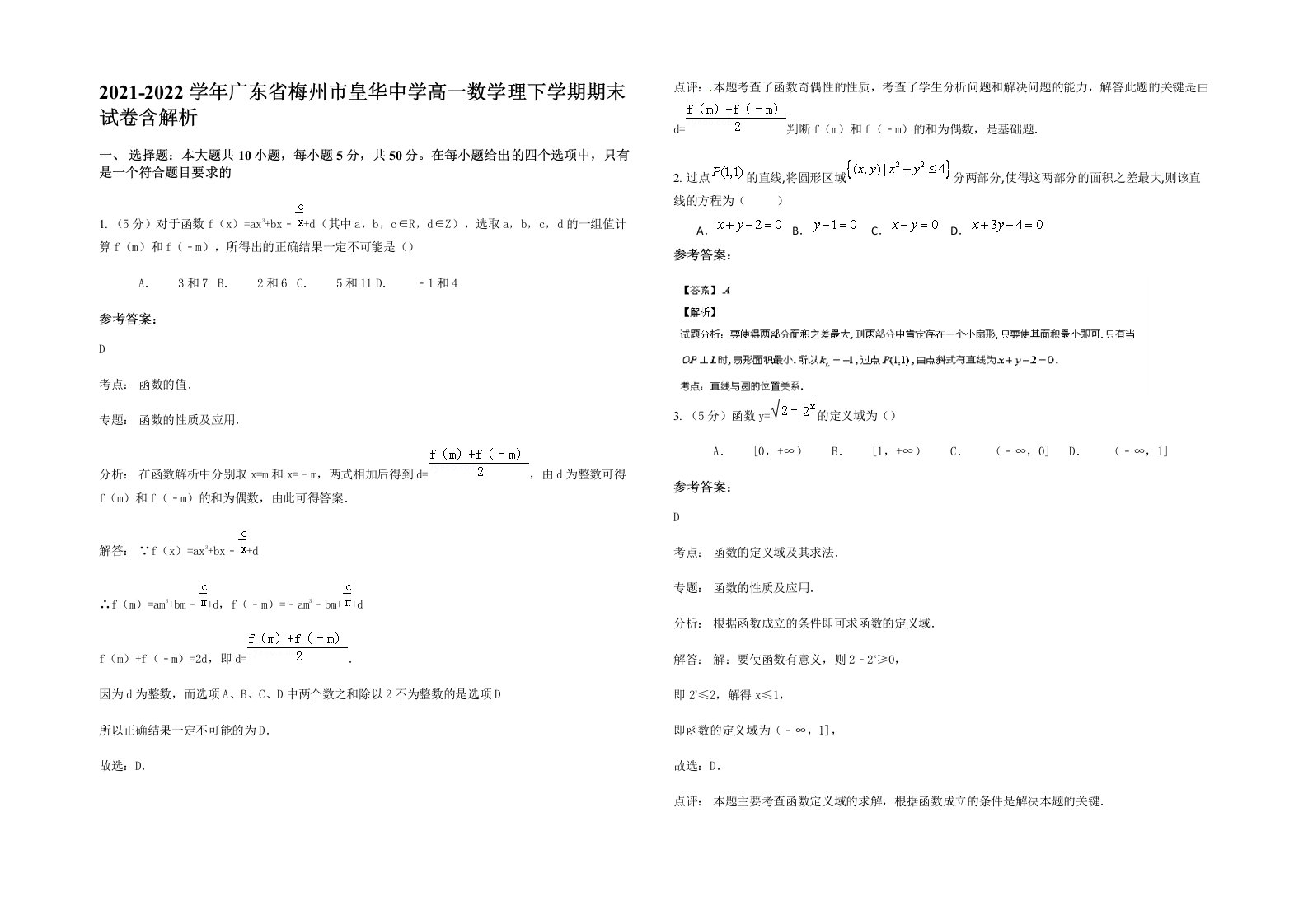 2021-2022学年广东省梅州市皇华中学高一数学理下学期期末试卷含解析