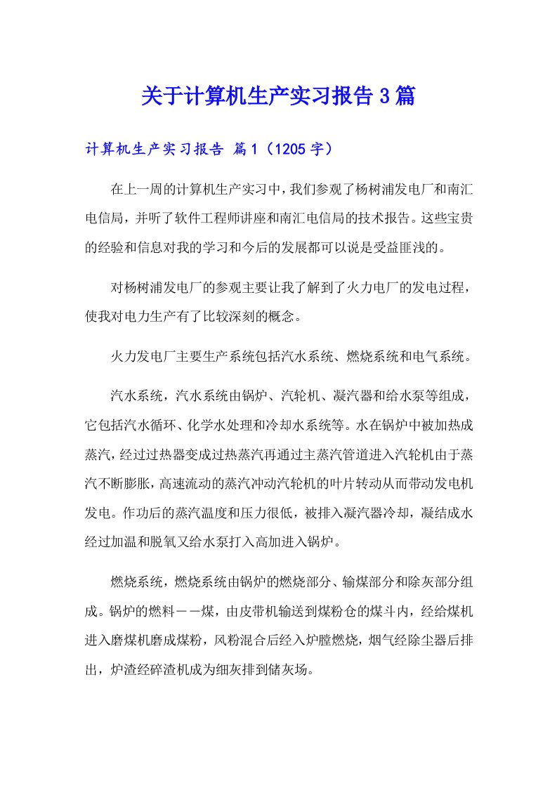 关于计算机生产实习报告3篇