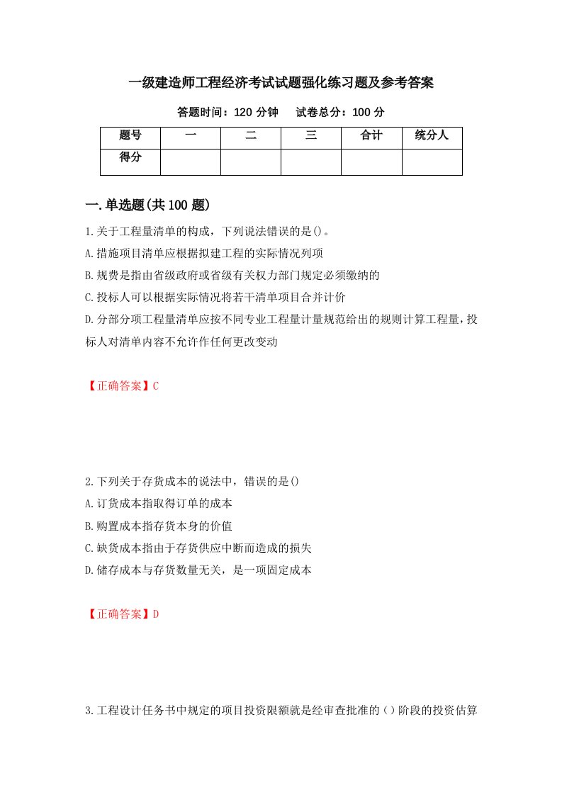 一级建造师工程经济考试试题强化练习题及参考答案72