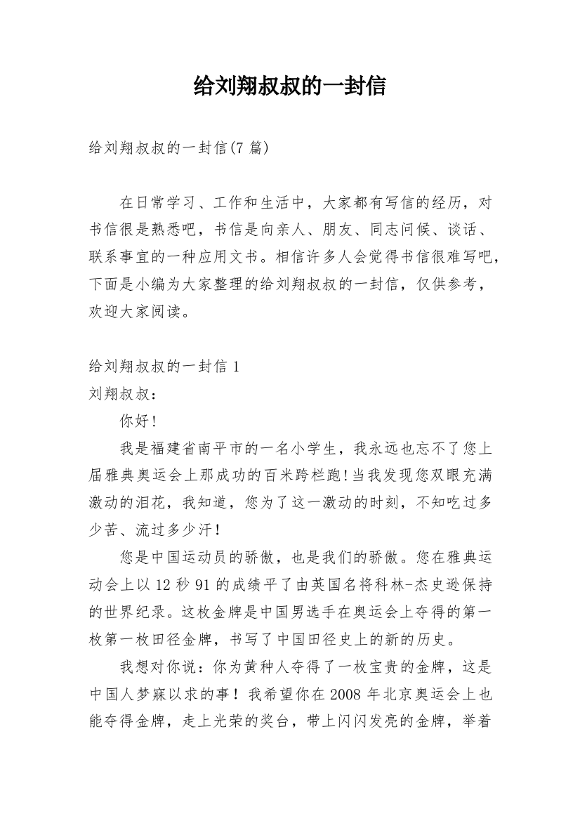 给刘翔叔叔的一封信_3