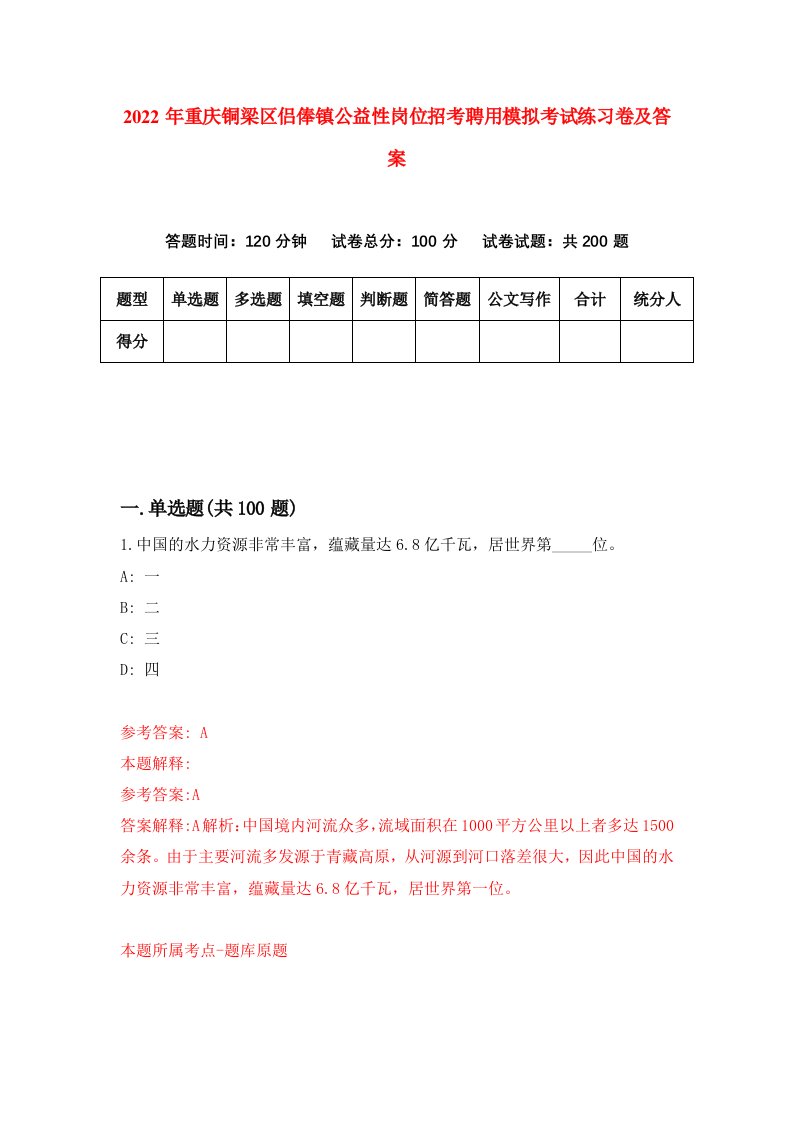 2022年重庆铜梁区侣俸镇公益性岗位招考聘用模拟考试练习卷及答案第6期