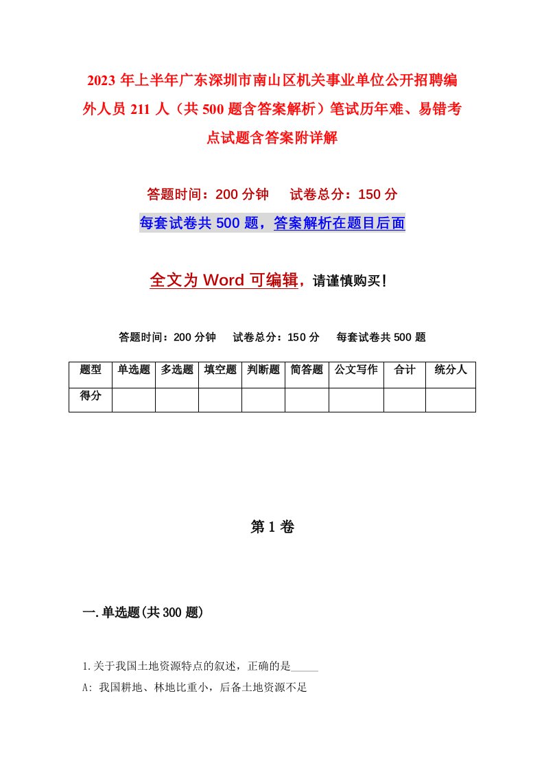 2023年上半年广东深圳市南山区机关事业单位公开招聘编外人员211人共500题含答案解析笔试历年难易错考点试题含答案附详解